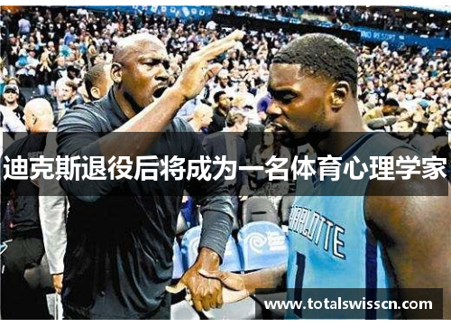 迪克斯退役后将成为一名体育心理学家