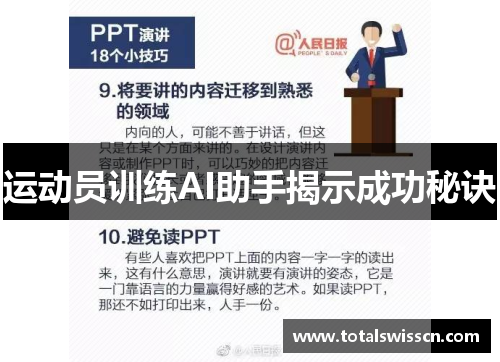 运动员训练AI助手揭示成功秘诀