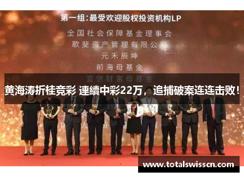 黄海涛折桂竞彩 連續中彩22万，追捕破案连连击败！