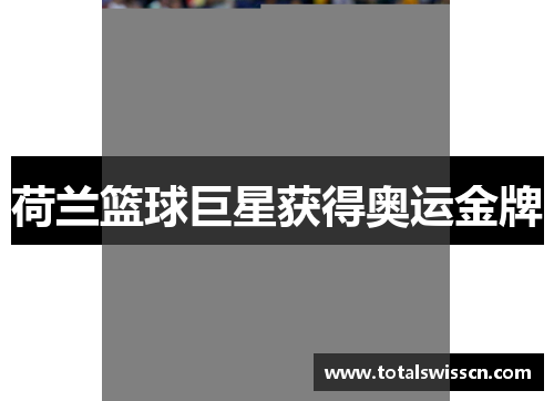 荷兰篮球巨星获得奥运金牌