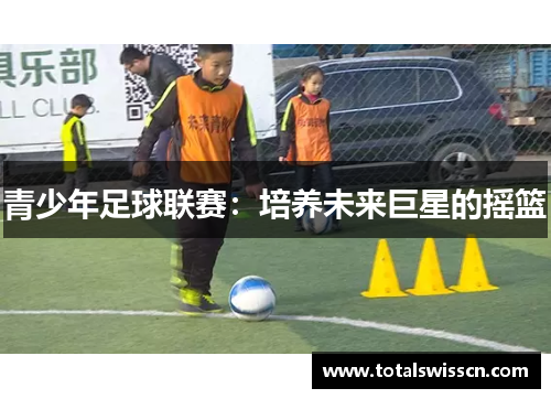 青少年足球联赛：培养未来巨星的摇篮