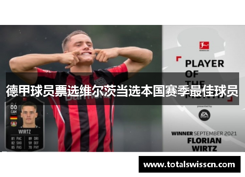 德甲球员票选维尔茨当选本国赛季最佳球员