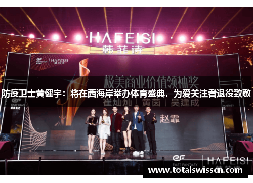 防疫卫士黄健宇：将在西海岸举办体育盛典，为爱关注者退役致敬