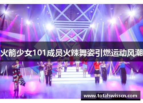火箭少女101成员火辣舞姿引燃运动风潮