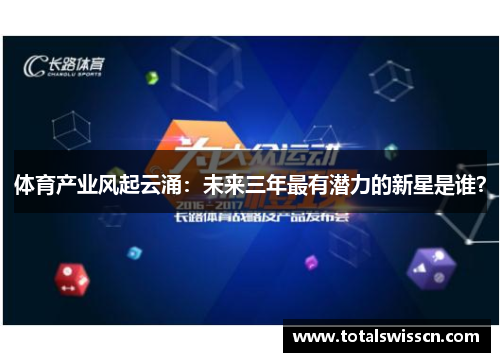 体育产业风起云涌：未来三年最有潜力的新星是谁？