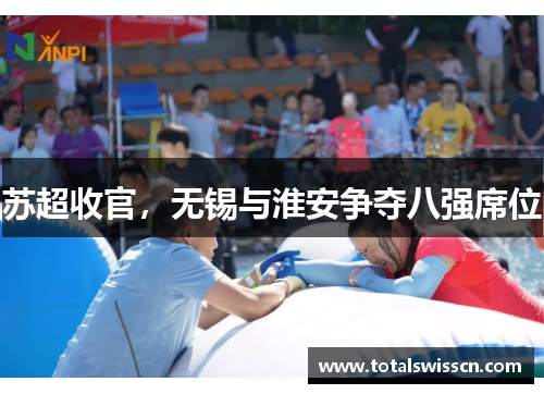 苏超收官，无锡与淮安争夺八强席位