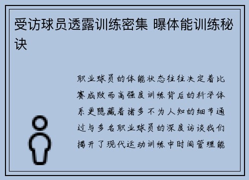 受访球员透露训练密集 曝体能训练秘诀
