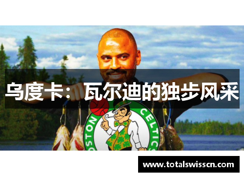 乌度卡：瓦尔迪的独步风采