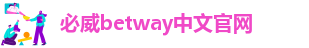 必威西蒙